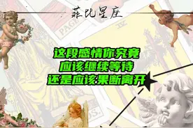 这段感情你究竟应该继续等待还是应该果断离开 #爱情 #情感视频封面