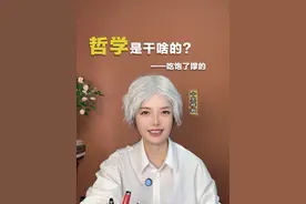 《梧桐的哲学50问》。 明知没有答案，为什么还要去问？哲学源于闲暇和惊奇，一起追寻真理，热爱智慧！#哲学  #提升自己  #独立思考  #人文星闪耀计划  #抖in领学官 @抖in领学官