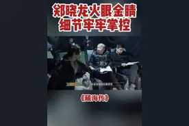 #藏海传  片场“再来一遍”、“再来一遍”，是总导演郑晓龙对每个细节的把控，一句台词、一个动作都会反复推敲！