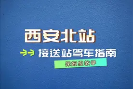 西安北站保姆级送站驾车指南来啦（来源 经开大队）视频封面