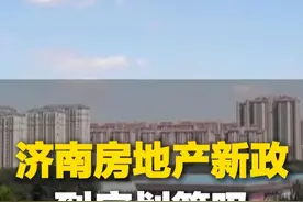 1月6日，济南有关进一步优化住房公积金的政策开始实施，从业人员帮你算算到底划算吗？视频封面