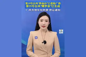 第18号台风“桦加沙”已登陆广西，第20号台风“博罗依”已生成。广西多地发布停课、停运通知。#台风 #台风桦加沙 #台风博罗依 #防灾减灾dou行动