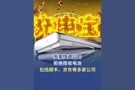 【多家快递公司拒绝揽收电池】 近日，部分充电宝召回遭邮寄难事件备受关注。有网友反映称，快递公司近期连电池也不支持邮寄。6月30日，多家快递公司就电池是否可以寄送一事作出回应，包括顺丰、京东等在内的多家快递公司客服表示，充电宝及电池类不支持邮寄。韵达和申通快递客服还表示，手机等电子类产品也不支持邮寄。（封面新闻）#多家快递公司拒绝揽收电池视频封面