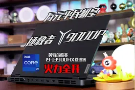 万元以内最佳电竞本，联想拯救者Y9000P 2023实测，做工、性能视频封面