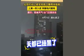 4月11日，北京时间记者实拍武汉暴雨来临前，全城一秒入夜伴随电闪雷鸣，提示：极端天气，出门注意安全！（记者：赵荆威）视频封面