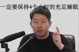 年轻人要保持充足的睡眠！四个小时！早上6点起床，晚上2点睡觉视频封面