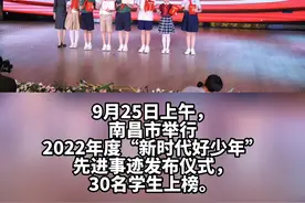 榜样力量在身边，2022年度南昌市“新时代好少年”名单出炉视频封面