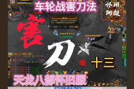 天龙八部怀旧服害刀视频持续更新中十二！！车轮战害刀教程！！