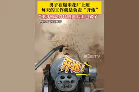 男子在爆米花厂上班，每天的工作就是负责“开炮”：刚开始觉得特别爽，每次操作都需要一定的力度，后来也累了。#原来“开炮”爆米花也会累觉不爱视频封面