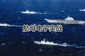 电子战15，航母电子实战视频封面