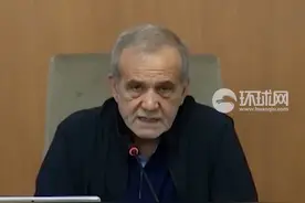 外媒：伊朗总统称无意发展核武器，但坚持追求核能与核研究的权利 视频封面