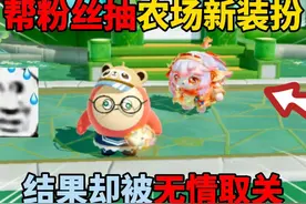 蛋仔派对：帮粉丝抽农场新装扮，结果却被无情取关！ #蛋仔派对视频封面