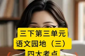 三下语文第三单元语文园地三四大常考点。 #三年级下册语文  ﻿#三年级语文下册  ﻿#考点梳理   ﻿#知识点总结 #语文园地三视频封面