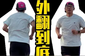 足外翻到底是个啥？往哪翻是外翻？我有没有翻？翻了又能怎么样？#跑步知识 #跑姿 #日常训练 #中长跑视频封面