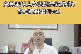 央视主持人离职当主播带货，背后到底意味着什么？所有实体老板都应该看看！#商业思维 #干货分享 #财经 #老板 #服装人 @DOU+小助手视频封面