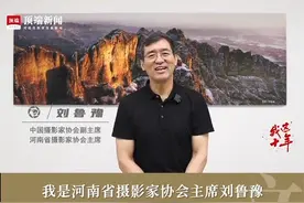 #河南摄影师拍出太行烟火气  河南省摄影家协会主席刘鲁豫在接受顶端文化频道#我这10年#专题采访时说：我一直在思考，如何用自己的摄影特长为河南发展做贡献。摄影和旅游结合最为紧密，景区的宣传需要“名片”，就像大家看到迎客松就会知道这是黄山，我们也需要这样的名片，让大家看到照片就知道这是河南的哪里，希望以此拉动河南的旅游经济。因此，我数十年如一日地拍太行，我努力拍出与别人不同、与自己不同的太行，体现并融入我对太行的理解和感情，作品中虽无一人，却处处可见人间烟火气。#河南 #我为家乡代言 视频封面