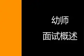 即将开始的幼师资格证面试，到底怎么考？#幼儿园教师资格证视频封面