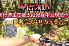 “粤语”骑行博主鳌太线帐篷中发现遗体，报案后放弃10万悬赏