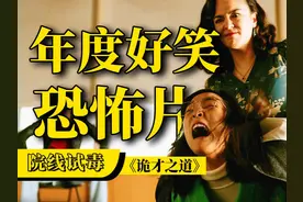 怎么会有这么好笑的恐怖片？《诡才之道》院线试毒 #dou来聊影视视频封面