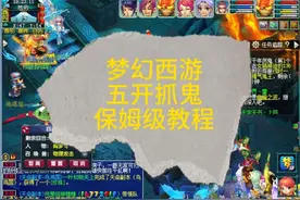 梦幻西游五开抓鬼保姆级教程