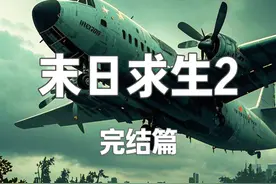 《末日求生2》完结篇 从来没有想到丧尸会爆发，那天我在刷着手机视频封面
