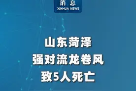 #新华社消息  ｜山东菏泽强对流龙卷风致5人死亡视频封面