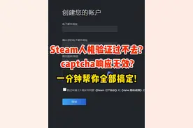 steam人机验证过不去？captcha响应无效解决办法