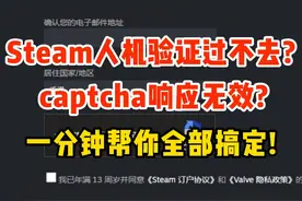 steam人机验证过不去？captcha响应无效解决办法视频封面