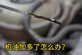 机油加多了怎么办？ 教你个抽机油的好方法#生活小妙招 #汽车人共创计划 #汽车保养与维修视频封面