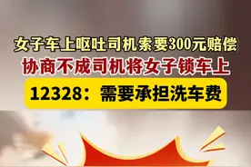 7月12日（发布），广东广州。女子车上呕吐司机索要300元赔偿，协商不成司机将女子锁车上，12328：需要承担洗车费。关注👉@小政视频 #广东dou知道  #抖音小助手  #司机#乘客 #出租车视频封面
