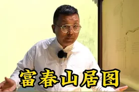 传世名画《富春山居图》一半在台湾省，一半在浙江省。如果给你一个机会，你希望在哪一天让这幅画合二为一？#大咖说富阳 @富阳发布视频封面