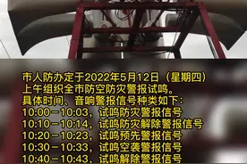 5月12日，温州将试鸣防空防灾警报