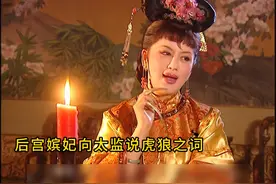 慧妃精心打扮去服侍康熙，可康熙却扭头进了别的女子房间视频封面