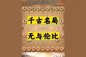 一炮镇四子，步步藏妙招！ #中国象棋  #胡荣华千古棋局 #喜欢象棋关注我视频封面