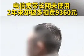 在深圳务工的王先生（化名）告诉记者，2022年开始，其好友公司拿了个尾号为“6666”，归属地为肇庆的靓号给他使用。他从2023年2月起更改了套餐，自此之后每个月话费都高达890元左右，然而直至今年3月他想再次更改套餐时才发现，自己的话费原来只是500元，也就是说2年来他被多扣了9360元。（广东台记者蒋弘业）