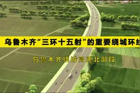 乌鲁木齐“三环十五射”的重要绕城环线-乌鲁木齐绕城高速北部段视频封面