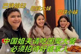 巴铁姐妹花在山西团聚，中国姐夫赶紧安排大餐：必须招待好娘家人视频封面