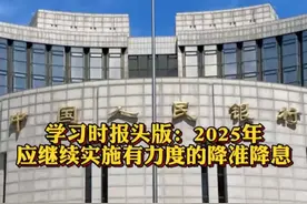 学习时报头版：2025年应继续实施有力度的降准降息 #热点 #热点新闻事件视频封面
