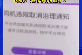 注意了！花小猪大整顿，大量违规司机被封号，司机再也不敢随便取消了！#网约车视频封面