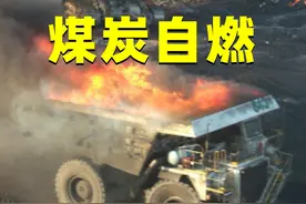 煤炭自燃，为什么几乎无法灭掉？要眼睁睁看着它烧？ 煤炭自燃，为什么几乎无法灭掉？要眼睁睁看着它烧？#知识创作人视频封面