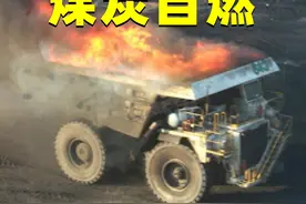 煤炭自燃，为什么几乎无法灭掉？要眼睁睁看着它烧？ 煤炭自燃，为什么几乎无法灭掉？要眼睁睁看着它烧？#知识创作人视频封面