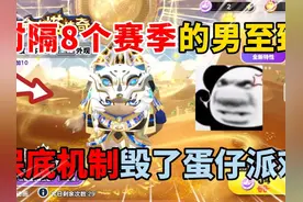 蛋仔派对：时隔8个赛季的男性至臻皮！你们都是多少抽出的呢？