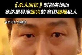 #杀人回忆 顶级对视，透过大银幕，直视罪犯，太牛了，这个镜头还是导演即兴创作的。##宋康昊视频封面