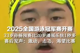 2025全国游泳冠军赛开赛  33岁孙杨预赛比20岁潘展乐快了1秒多，赛后发声：激动、忐忑，渴望比赛视频封面