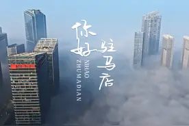 历时三年拍摄，带你看不一样的驻马店。 身处全国各地豫Q的你视频封面