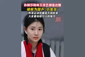 国乒“小龙女”！孙颖莎陪练王添艺颜值出圈 所有运动员都有不同的美，大家都有吸引人的地方#奥运我登场#奥运最前言#奥运你好我叫浙江制造#奥运喳喳辉#王添艺 #孙颖莎视频封面