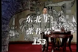 乱世枭雄153回 #东北王 #张作霖大帅 #单田芳 #一代人的回忆视频封面