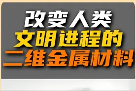 可以改变人类进程的二维金属材料 有了大规模制作二维金属材料的方法，或许太空天梯可以提上日程了！#二维材料 #二维金属 #科学 #知识点亮她视频封面