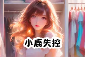 小鹿失控#可恶司机小说后续 #张铁生郑秀大货车后续视频封面