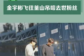 金宇彬飞往釜山吊唁去世粉丝视频封面